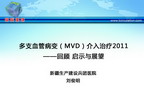 [GWICC2011]多支血管病变（MVD）介入治疗2011——回顾 启示与展望