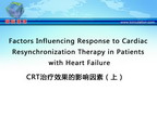 [GWICC2011]CRT治疗效果的影响因素（上）