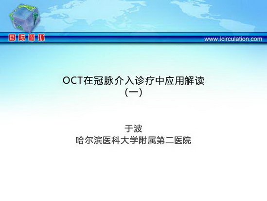 OCT在冠脉介入诊疗中应用解读（一）