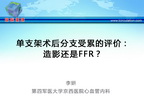 [CCC&CISC2014]单支架术后分支受累的评价：造影还是FFR？