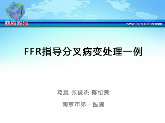 [CCC&CISC2014]FFR指导分叉病变处理一例