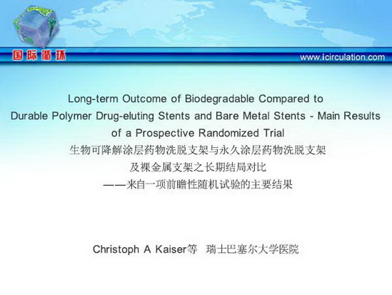 生物可降解涂层药物洗脱支架与永久涂层药物洗脱支架及裸金属支架之长期结局对比 ——来自一项前瞻性随机试验的主要结果