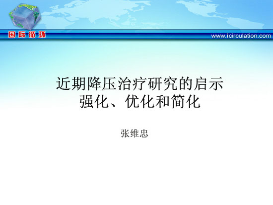 [长城会2008]近期降压治疗研究的启示：强化、优化和简化