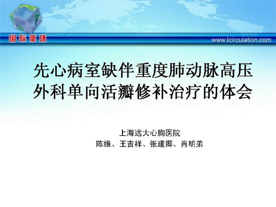 [IHF2009]先心病室缺伴重度肺动脉高压外科单向活瓣修补治疗的体会